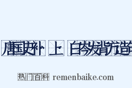 唐国史补·上·白岑发背方造句是什么意思的图片